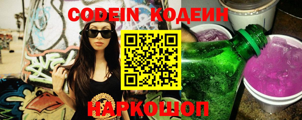 Кодеин Purple Drank  Кодеин Purple Drank  Вход с VPN  Осинники 